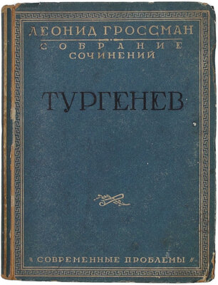 Гроссман Л.П. Собрание сочинений. В 4 т. Т. 1–4. М.: Кн-во «Современные проблемы» Н.А. Столляр, 1928.